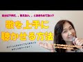 ボーカル講座【歌を上手に聴かせる方法】