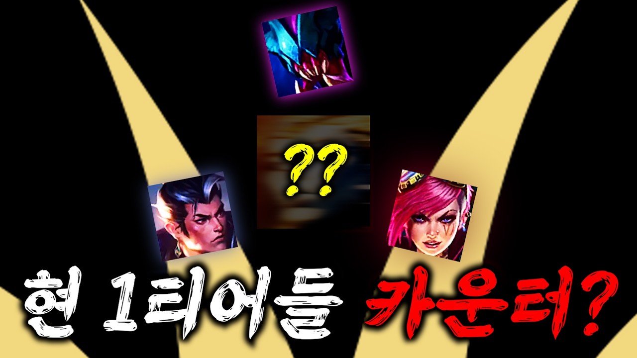 현 1티어들 카운터?