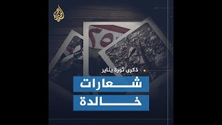 شعارات خالدة من ذاكرة الثورة المصرية