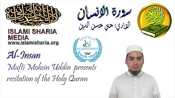 সূরা আল-ইনসান/আদ-দাহর || Surah Al-Insan || سورة الانسان #Mufti_Mohsin_Uddin #Islami_Sharia_Media