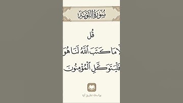 القارى ياسر الدوسري سورة التوبه ايه 51