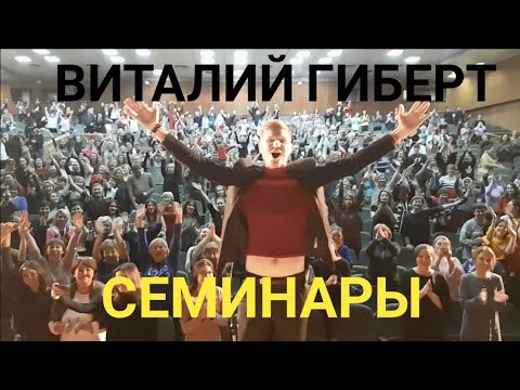 Виталий Гиберт Семинары!