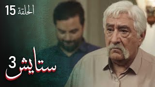 ستايش - الجزء الثالث - الحلقة 15 | Setayesh - Season 3 - Episode 15