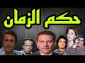 المسلسل النادر حكم الزمان محمود مرسى احسان القلعاوى سيد زيان حسين الشربينى 23و24 
