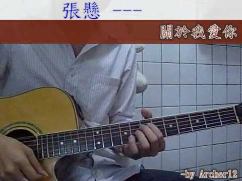 [吉他譜] 張懸 - 關於我愛你
