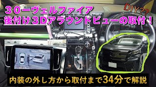 30ヴェルファイアに後付け3Dアラウンドビューの取付！
