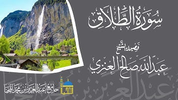 تلاوة سورة الطلاق كاملة بصوت الشيخ عبدالله بن صالح العنزي - حفظه الله -