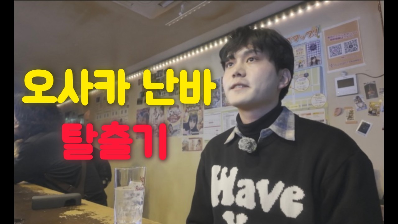 오사카의 마지막 밤... 처음과 끝을 함께한 난바 (5) / 여행ZA