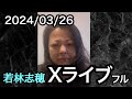 2024/03/26 若林志穂XライブFULL