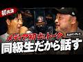 【神回】丸山ゴンザレスがパンサー尾形と初共演で語った、絶対テレビでは聞けない“〇〇トーク”