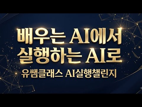 배우는 AI에서, 실행하는 AI로! 유쌤클래스 AI실행챌린지 프로그램