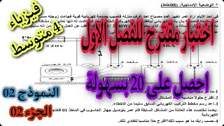 اختبار مقترح بقوة للفصل الاول سنة  متوسط النموذج الثاني الجزء الثاني