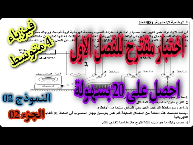 اختبار مقترح بقوة للفصل الاول سنة 4 متوسط النموذج الثاني ( الجزء الثاني)