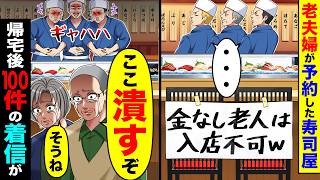 88歳の老夫婦が結婚記念日に予約した寿司屋で席に「金なし老人は入店不可w」→老夫婦「ここ潰すぞ」帰宅後100件の着信が
