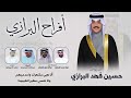 افراح البرازي حفل حسين فهد البرازي كلمات عبدالله الفحمان اداء فهد العيباني افراح البرازي حفل حسين فهد البرازي كلمات عبدالله الفحمان اداء فهد العيباني