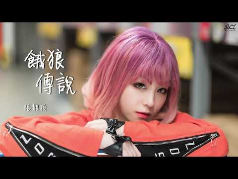張靚穎 - 餓狼傳說『 動態歌詞』