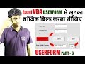 VBA Userform Series || How to create login screen Userform? || VBA Series in Hindi