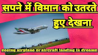 सपन म वमन क उतरत हए दखन Seeing Landing Of A Plane In Dreams.