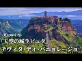 【ジブリの世界】秘境の天空の街、チヴィタ・ディ・バーニョレージョ