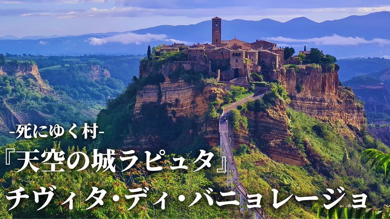 【ジブリの世界】秘境の天空の街、チヴィタ・ディ・バーニョレージョ