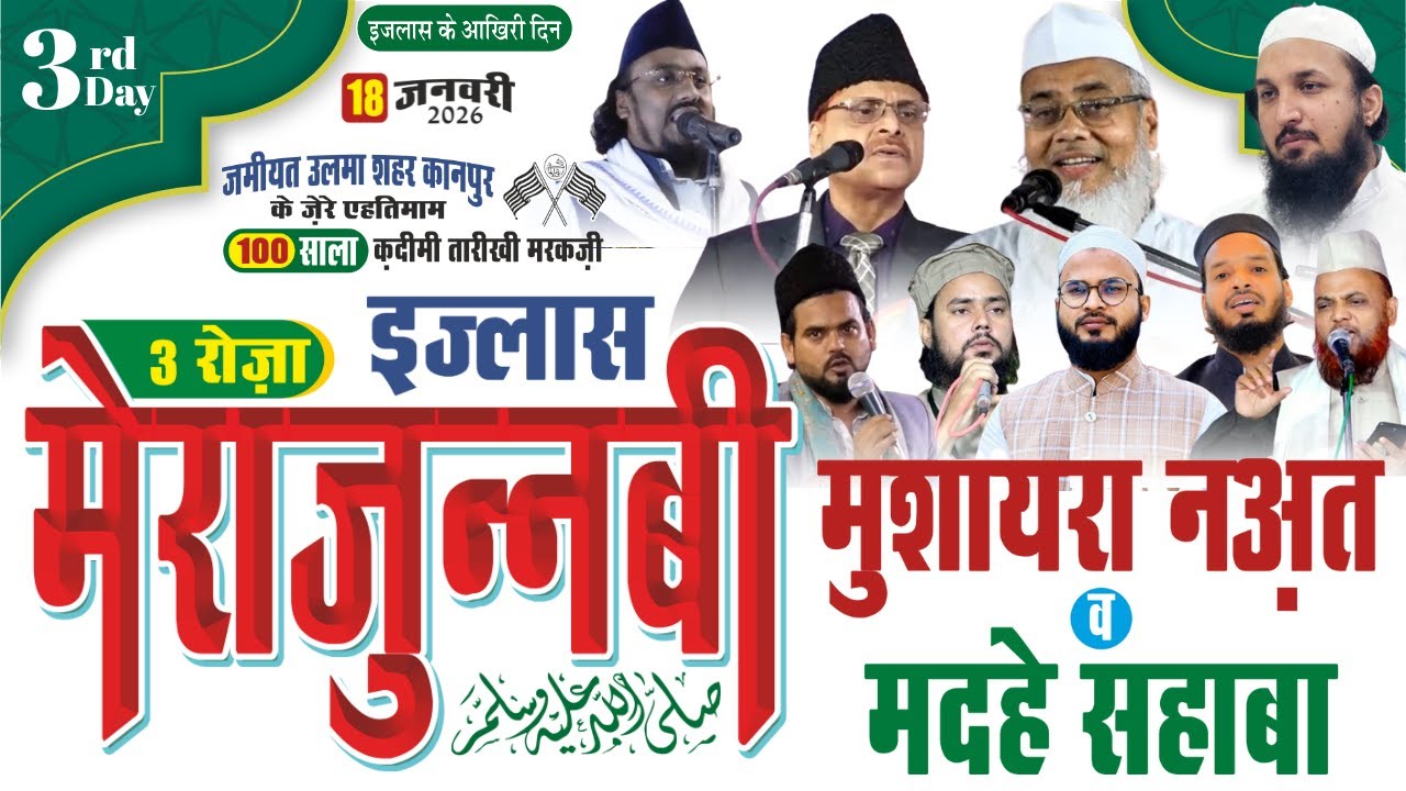 مشاعرہ نعت و مدح صحابہؓ  Mushaira Naat & Madhe Sahaba.
