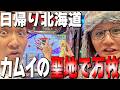 【いいねNo,1/北海道の聖地でさよならゴールデンカムイ】色々したのにデータ無くしてん…