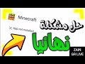 حل مشكلة عدم تثبيت ماين كرافت
