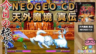 今日の格ゲー。NEOGEO CD版「天外魔境 真伝」を久しぶりに遊ぶ