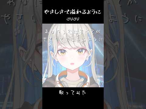 やさしさで溢れるように - JUJU / 歌ってみた  #Shorts #歌ってみた