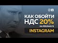 Как обойти налог 20% НДС на рекламу в Инстаграм и Facebook, ошибка ввода ИНН в Instagram