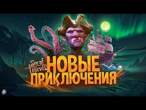 Видео: Sea Of Thieves новые приключения новичка в МОРЕ ВОРОВ