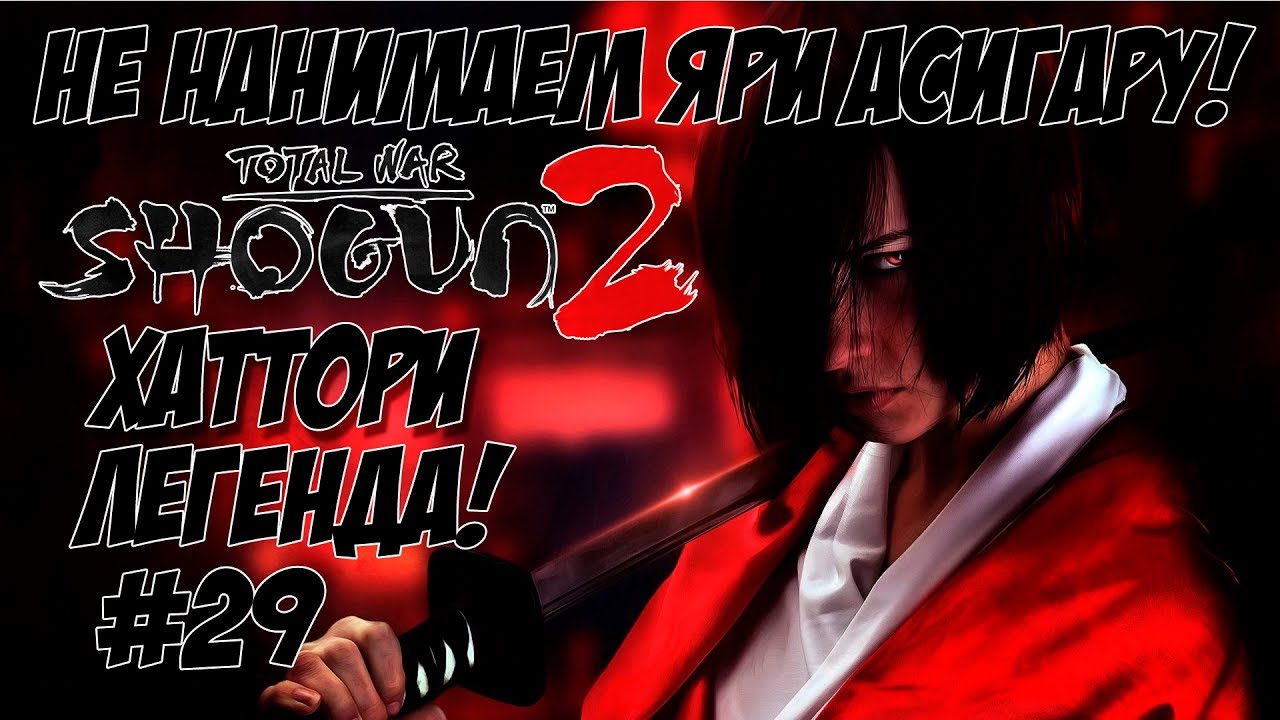 romeo Shogun 2 Total War. Хаттори. #29 Легенда + вызовы