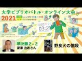 準決勝２−２ 深澤 治希さん『野良犬の値段』【大学ビブリオバトル・オンライン大会2021】