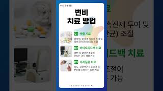 '만성 변비', 단순 변비로 넘기면 안됩니다! #shorts