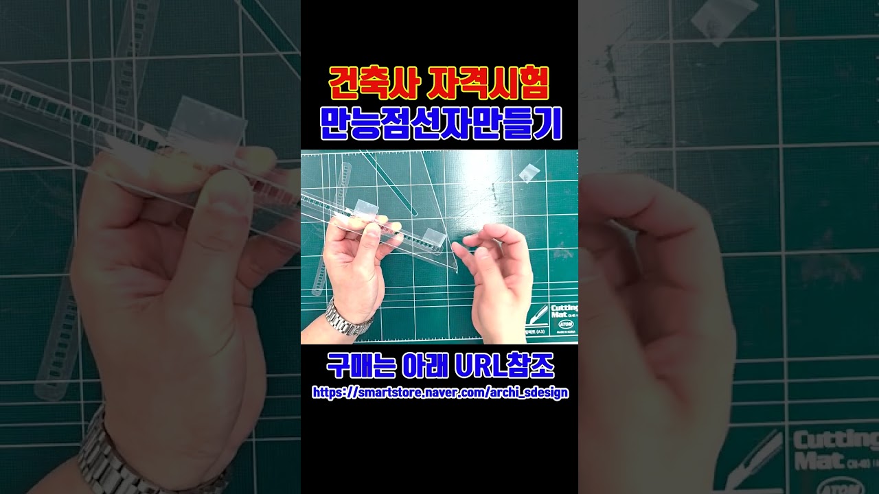 만능삼각자에 점선필름을 붙이는 방법 #건축사 #건축사시험 #건축사자격증