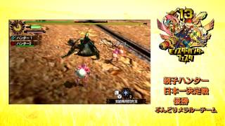 【MHフェスタ'13】大会動画　親子ハンター日本一決定戦