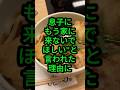 結婚した息子に“家に来ないで”と言われた理由 #人生のお便り #人生の知恵 #お便り
