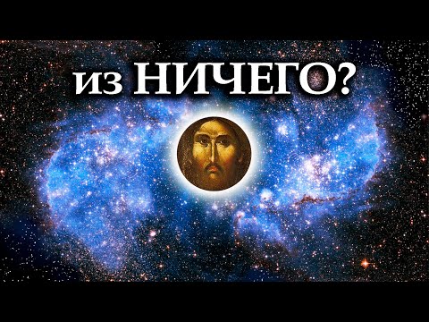 Бог сотворил мир из ничего?