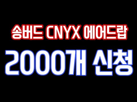   리플소식 송버드네트워크 CNYX 2000개 에어드랍신청 특우지에스