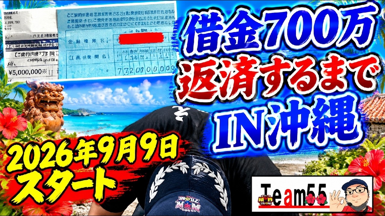 借金700万沖スロで返済in沖縄生活【パチスロ生配信】沖ドキ!生配信【チーム55ほっしー】1日目