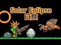 Terrariaコンプリートを目指して…PART227 -Solar Eclipse 日食-