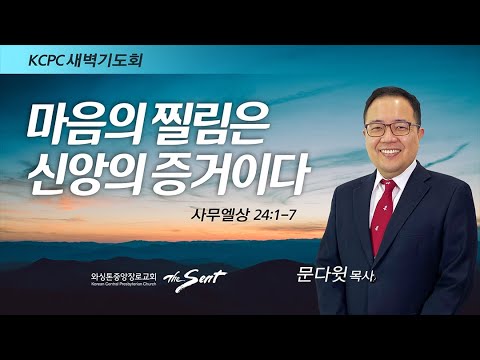 마음의 찔림은 신앙의 증거이다.