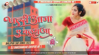 Jaldi Aaj Ae Balamua Dil Tod ke Bulawata ziddi Aashiq # Pawan shing DJ remix Dj Umashankar Shivpur