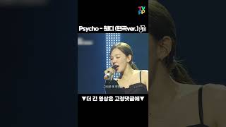 Download Lagu 【#로켓피플】 #웬디 버전 #Psycho | 송스틸러 | TVPP | MBC 240209 방송 MP3