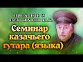 Семинар писателя Жукова Ю. Б.  по казачьему гутару (языку)