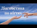 Діагностика здоров&#39;я по нігтях рук. Які хвороби можна визначити по нігтях без гуль-лаку ?