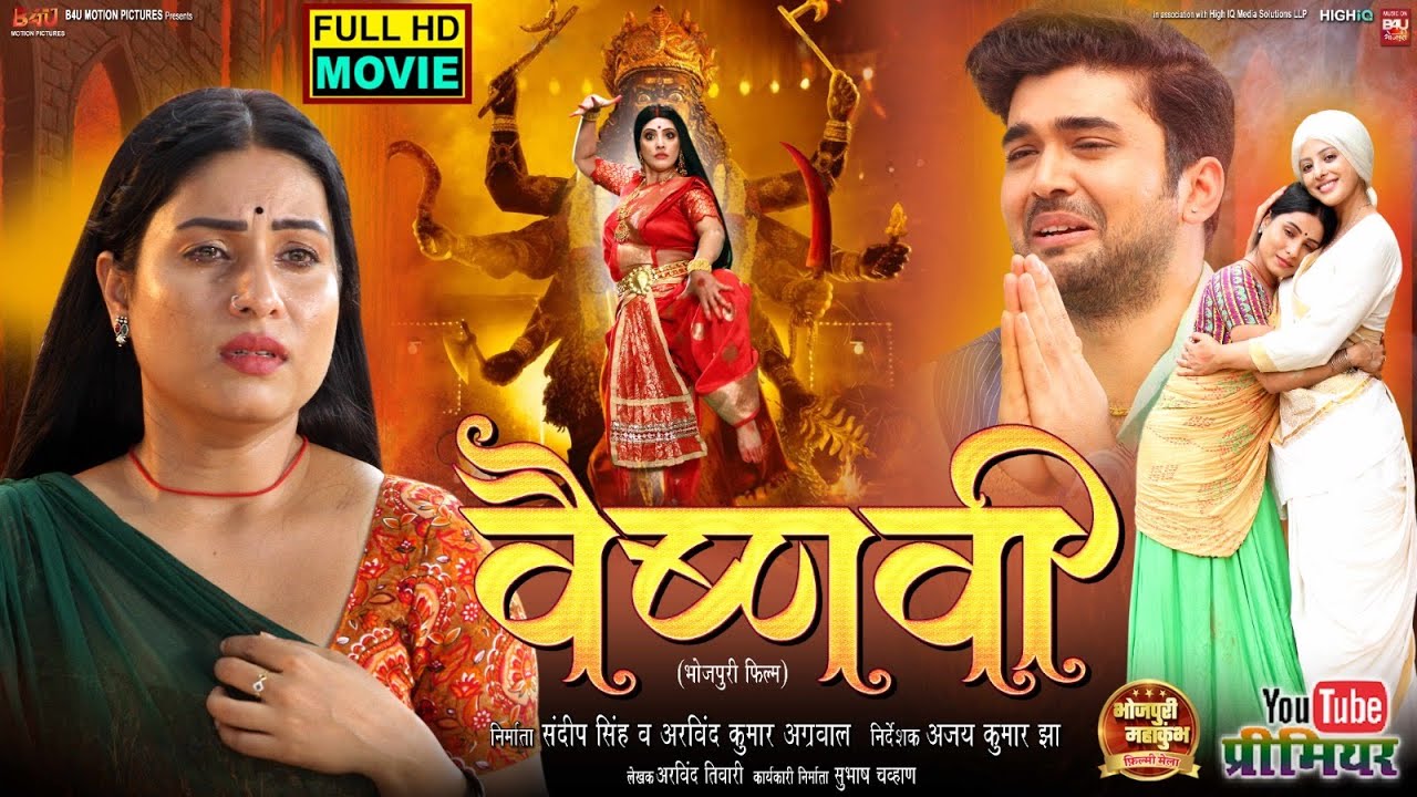 Vaishnavi  I वैष्णवी - SANCHITA BANERJEE I SANJANA PANDEY I NEW BHOJPURI MOVIE 2025
