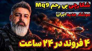 Information The MQ-9 Hunter: How Iran's new missile downed 4 US drones in 24 hours Update