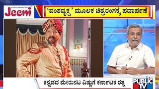 Download Lagu Big Bulletin With HR Ranganath | ಸಾಹಸಸಿಂಹ ವಿಷ್ಣುವರ್ಧನ್ಗೆ ʼಕರ್ನಾಟಕ ರತ್ನʼ..! | Sep 11, 2025 MP3 Download Lagu Big Bulletin With HR Ranganath | ಸಾಹಸಸಿಂಹ ವಿಷ್ಣುವರ್ಧನ್ಗೆ ʼಕರ್ನಾಟಕ ರತ್ನʼ..! | Sep 11, 2025 MP3