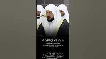 #ماهر_المعيقلي #سورة_المطففين #القرآن_الكريم #اكسبلور